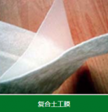 土工膜